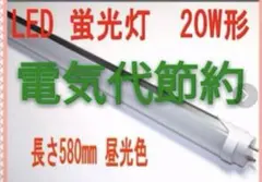 LED蛍光灯 20W 580mm 昼光色 2本セット