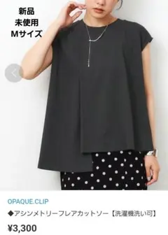 最終価格！新品未使用　OPAQUE.CLIPアシンメトリーTシャツM