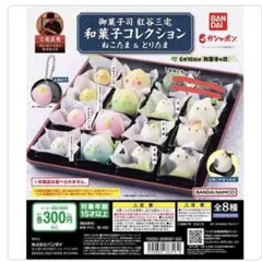 御菓子司 紅谷三宅 和菓子コレクション ねこたま＆とりたま 7個 カプセルトイ