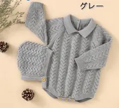 【新品】ニットロンパース（帽子セット）グレー