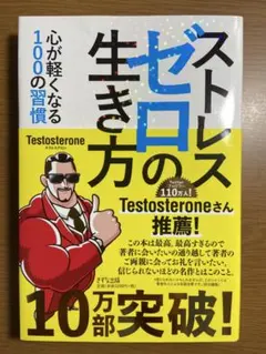 ストレスゼロの生き方