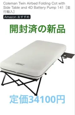 【極美品】Coleman ツイン エアベッド 折りたたみコット ポンプ付きのサムネイル