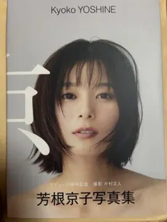 芳根京子 写真集 『京』デビュー10周年記念