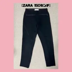 【ZARA 150センチ　ブラックパンツ】