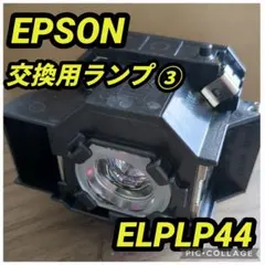 [ELPLP44] 엡손 엡손 교체용 램프 미사용 제품 ③
