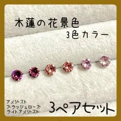 【新品】⑫ ☆スワロフスキー☆ 樹脂ピアス 木蓮の花景色3色カラー3ペアセット