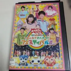 NHKおかあさんといっしょ ～みんなでわくわくフェスティバル!!～ DVD