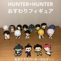 ハンターハンター おすわりフィギュア 13体まとめ売り