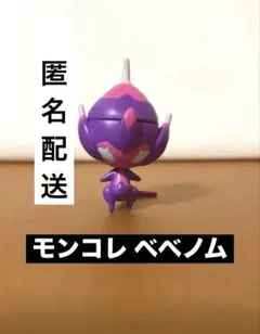 ポケモン モンコレ ベベノム フィギュア