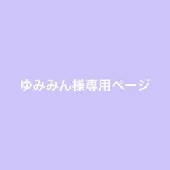 ゆみみん様専用ページ
