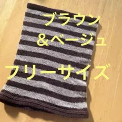 ストライプニットネックウォーマー 茶色　アースカラー　　ナチュラルカラー