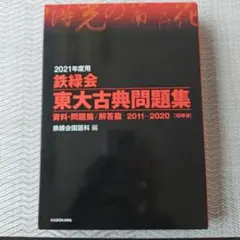 2021年度用 鉄緑会 東大古典問題集 2011-2020のサムネイル