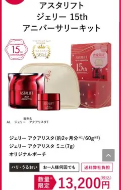 アスタリフト ジェリー 15th アニバーサリーキット