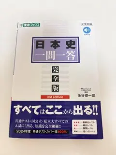 日本史一問一答 完全版 3rd edition