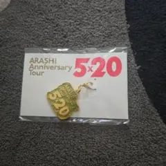 ➁嵐 ARASHI Anniversary Tour 5x20 キーホルダー