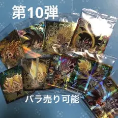 ドラゴンボールウエハース　最強への大冒険　第10弾