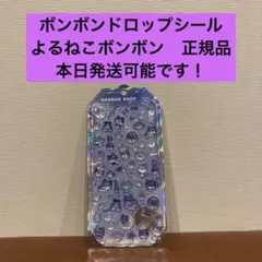 ◉ボンボンドロップシール◉よるねこボンボン❇︎正規品❇︎