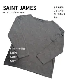 SAINTJAMES セントジェームス ウエッソン バスクシャツ グレー