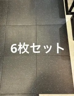 ラバーフロアマット 衝撃吸収材 複数枚セット50x50x20mm - メルカリ