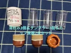 陶器製湯飲み2個＆かぼちゃ型カップ＆タンブラー3個＆大型湯飲み1個　7点セット
