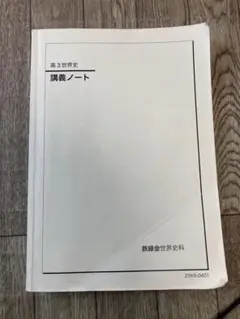 2026年最新】鉄緑会 世界史 講義ノートの人気アイテム - メルカリ