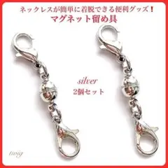 142まとめ売り2点マグネット留め具2点シルバーネックレス銀ファッション仕事職場