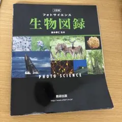 生物図録 フォトサイエンス