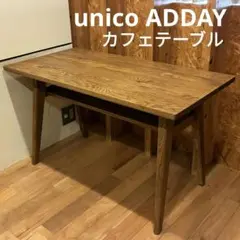 【首都圏一部送料無料】unico ADDAY カフェテーブル