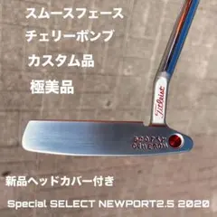 スペシャルセレクト ニューポート2.5 スムースフェース チェリーボンブ 極美品
