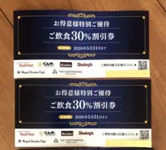 ロイヤルホスト　ロイヤルグループ　30%割引券 2枚　期限 2026年5月31日