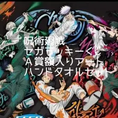 最終値下げ中!セガラッキーくじ　呪術廻戦　Ａ賞額入りアート&ハンドタオル