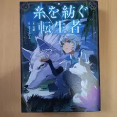 糸を紡ぐ転生者