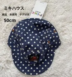 ミキハウス　帽子　50cm【新品】