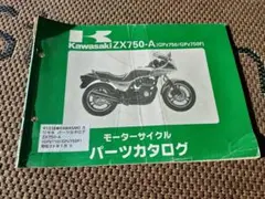 Z750FX-Ⅱ パーツリスト カワサキ 正規 中古 バイク 整備書 車検 Zj