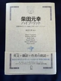 CD2枚完備　柴田元幸ハイブ・リット 名翻訳家がひらく英語と文学へのゲートウェイ