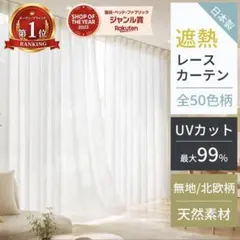 遮熱レースカーテン UVカット 日本製 北欧シンプルタイプ 2枚セットのサムネイル