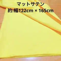 マットサテン　ハギレ 布　黄色　イエロー　生地　サテン 約 1.6m 165cm