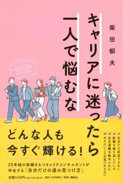 【美品】キャリアに迷ったら一人で悩むな