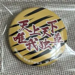 銀魂　天上天下唯我独尊 3年Z組　缶バッジ　一番くじ　高杉晋助　神威