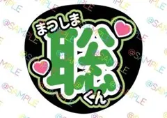 timelesz 松島聡 名前うちわ ファンサうちわ カンペうちわ