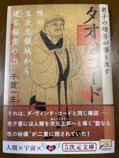 タオ・コード : 老子の暗号が語り出す タオ・コード―老子の暗号が語り出す 性の五次元領域から迸る秘密