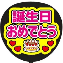 うちわ文字 ファンサ 誕生日おめでとう