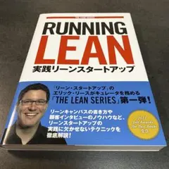 Running Lean 実践リーンスタートアップ