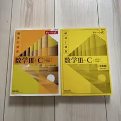 数学III+C 解法と演習