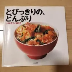 とびっきりの、どんぶり