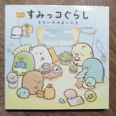 すみっコぐらし そらいろのまいにち　よこみぞゆり