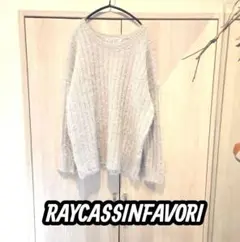RAYCASSINFAVORI グレー ニットセーター シャギーニット Fのサムネイル