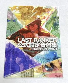 LAST RANKER公式設定資料集　ラストランカー　STARTINGPOINT