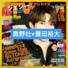 奥野壮 豊田裕大 切り抜き TVnavi 3月号