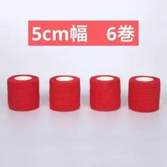 【赤】フィッティングテープ 5㎝幅 6巻 伸縮